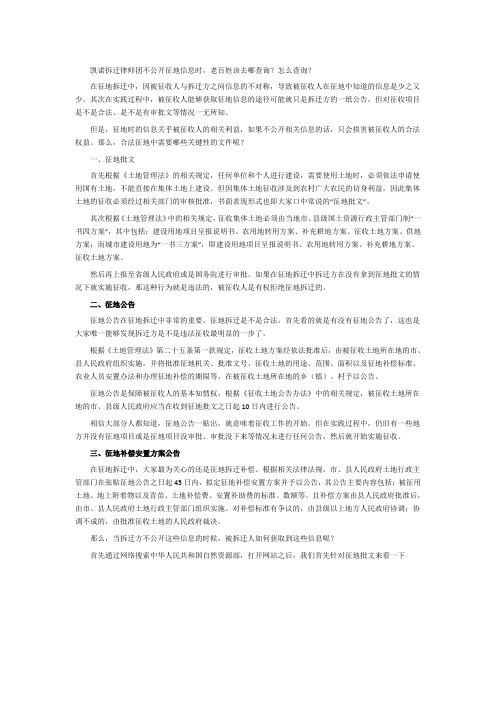 凯诺拆迁律师团不公开征地信息时,老百姓该去哪查询？怎么查询？