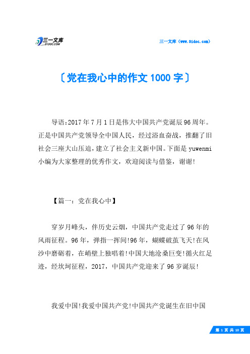 党在我心中的作文1000字