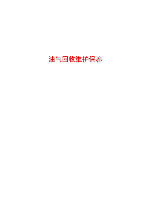 加油站油气回收系统原理、设备组成和分类、操作程序、日常检查以及维护保养