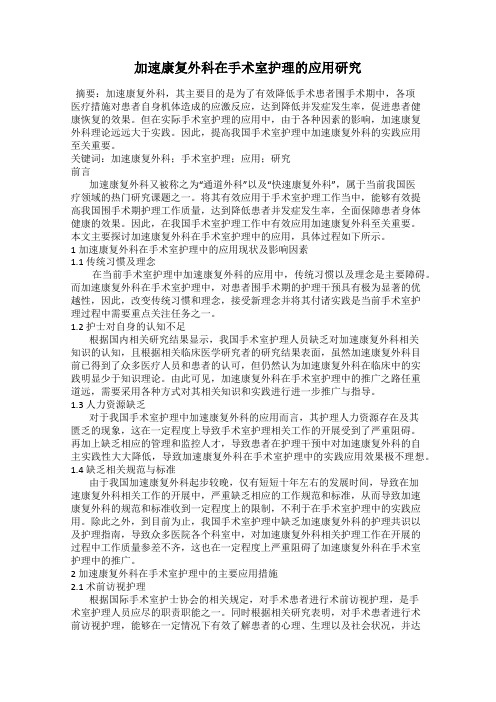 加速康复外科在手术室护理的应用研究