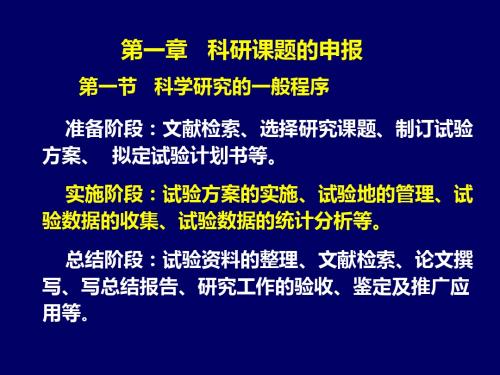 一章科研课题的申报一节科学研究的一般程序-精品文档