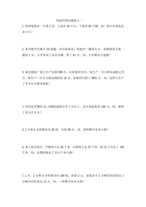 鸡兔同笼问题练习一至六