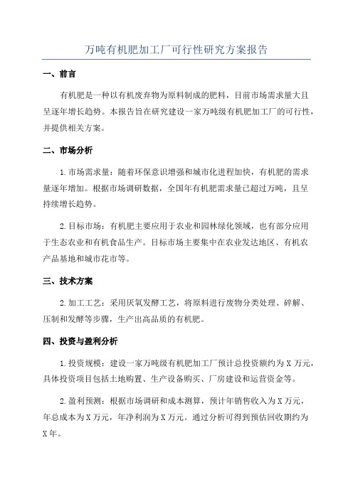 万吨有机肥加工厂可行性研究方案报告