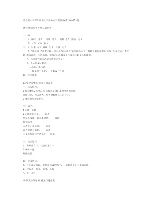 苏教版小学四年级语文下册补充习题答案(第16