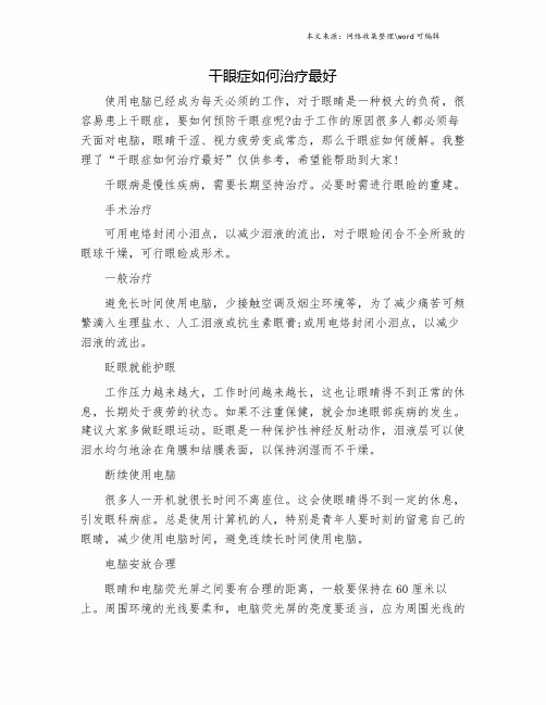 干眼症如何治疗最好.doc