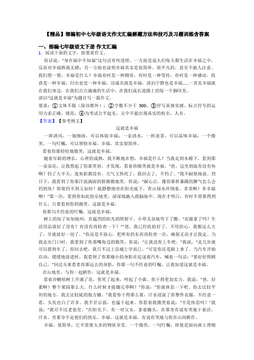 【精品】部编初中七年级语文作文汇编解题方法和技巧及习题训练含答案