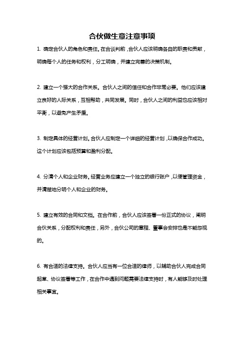 合伙做生意注意事项