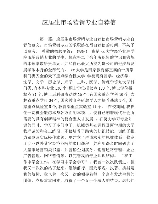 应届生市场营销专业自荐信