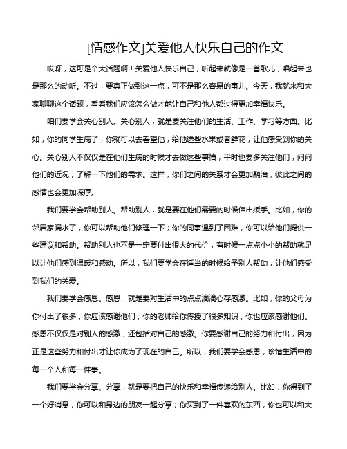 [情感作文]关爱他人快乐自己的作文