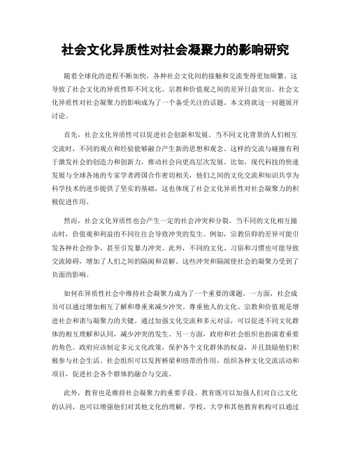 社会文化异质性对社会凝聚力的影响研究