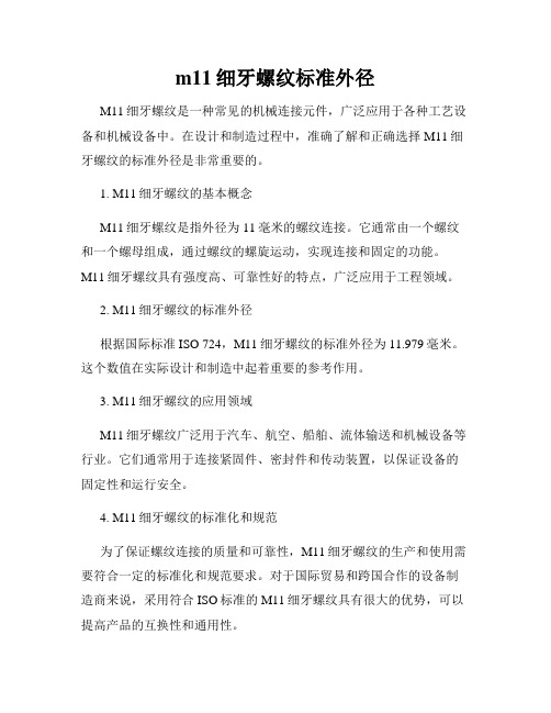 m11细牙螺纹标准外径