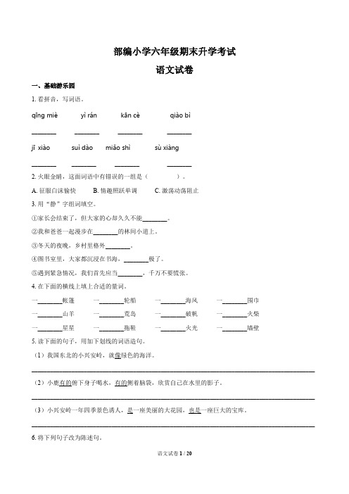 2020年部编小学六年级期末升学考试语文试卷及答案共4套(A4打印版)