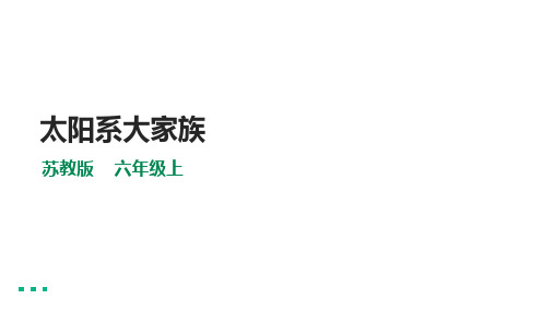 苏教版(2017)六年级上册科学《太阳系大家族》课件