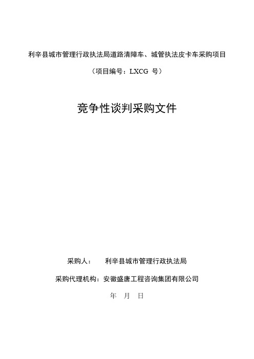 城市管理行政执法局道路清障车、城管执法皮卡车采购项目招投标书范本