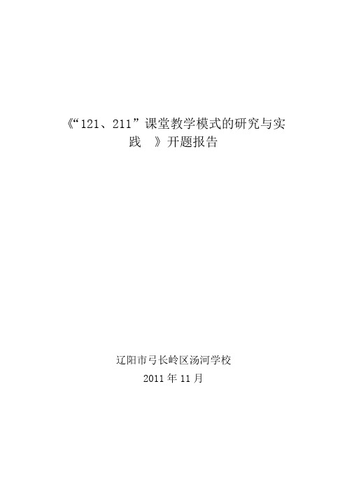 121、121课堂教学模式开题报告