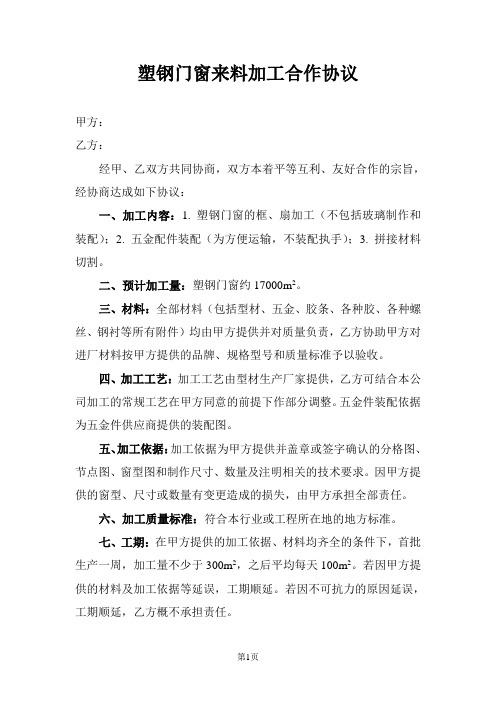 塑钢门窗来料加工合作协议.doc