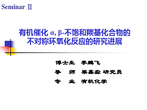 有机催化 α, β-不饱和羰基化合物的