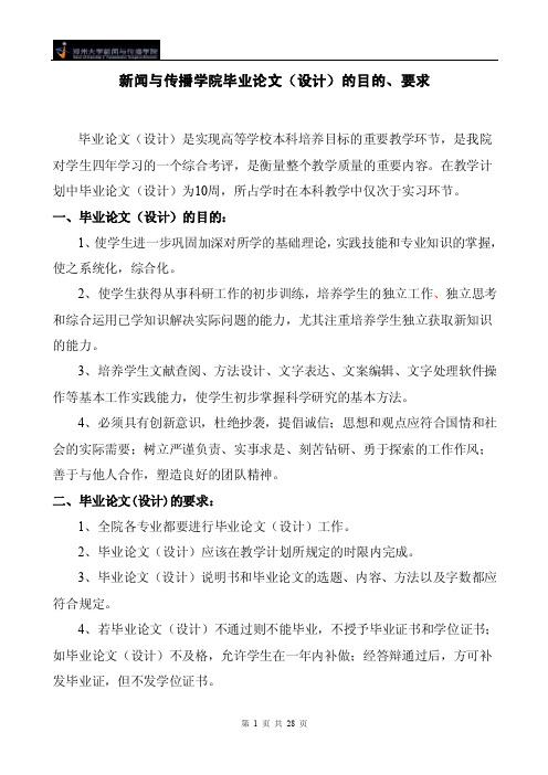 新闻与传播学院毕业论文（设计）的目的、要求