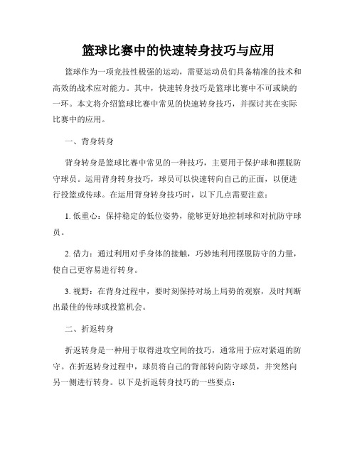 篮球比赛中的快速转身技巧与应用