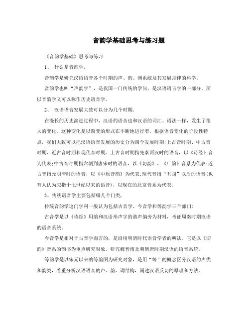 音韵学基础思考与练习题