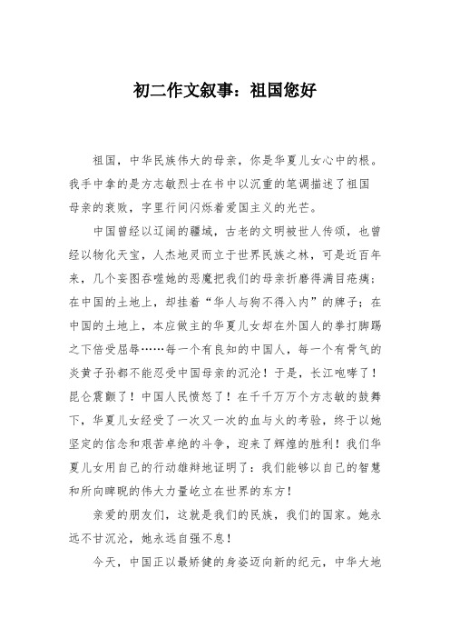 初二作文叙事:祖国您好