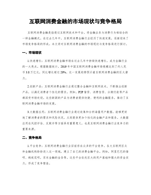 互联网消费金融的市场现状与竞争格局