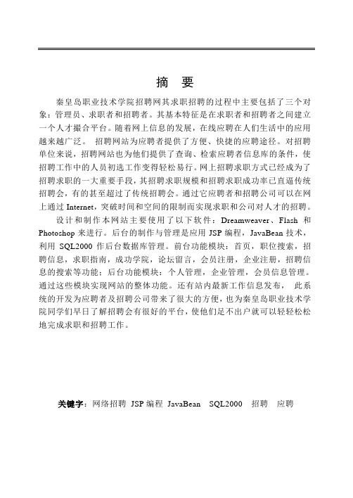 计算机毕业设计92范文_JSP秦职院招聘网