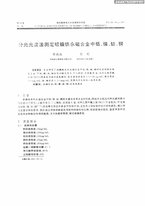 分光光度法测定铝镍铁永磁合金中铝、镍、钴、铜