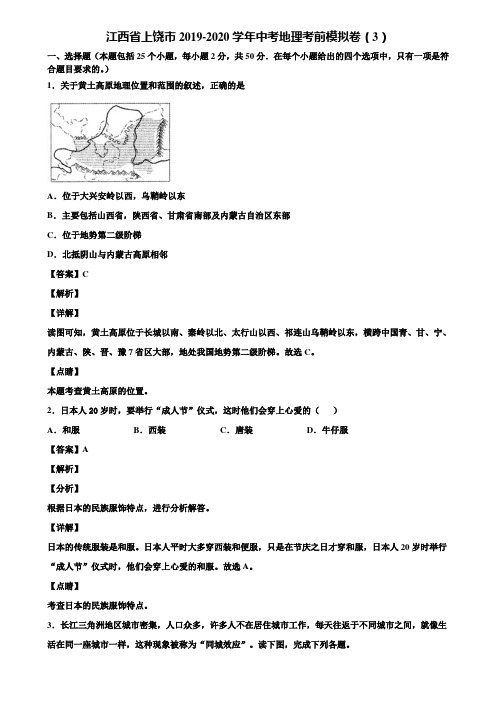 江西省上饶市2019-2020学年中考地理考前模拟卷(3)含解析