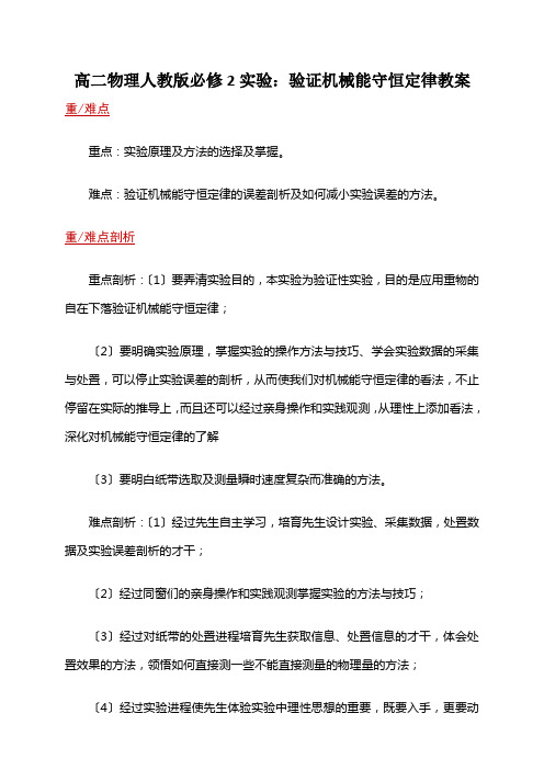 高二物理人教版必修2实验:验证机械能守恒定律教案