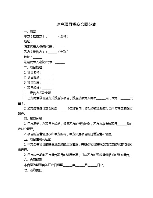 地产项目招商合同范本