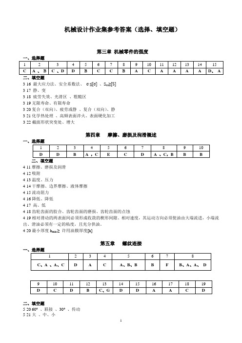 机械设计作业集参考答案