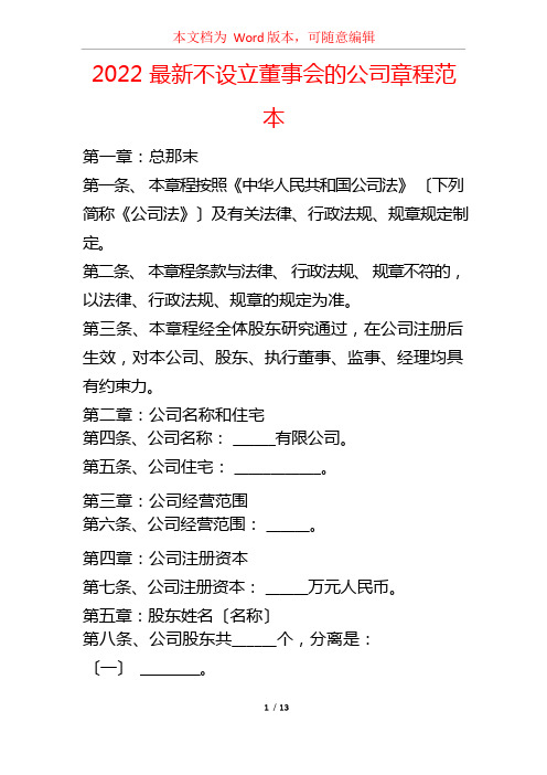 2022最新不设立董事会的公司章程范本