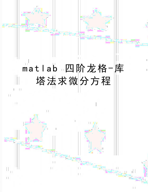 最新matlab 四阶龙格-库塔法求微分方程