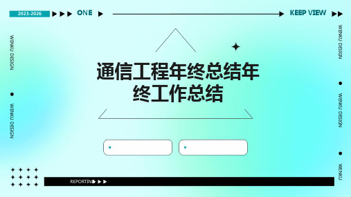通信工程年终总结年终工作总结PPT