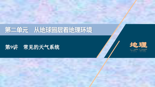 2021版高考地理(鲁教版)一轮复习课件：第9讲 常见的天气系统 