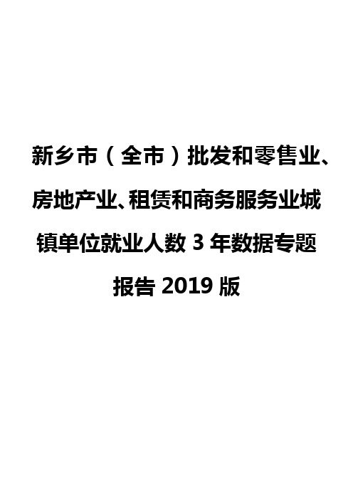 新乡市(全市)批发和零售业、房地产业、租赁和商务服务业城镇单位就业人数3年数据专题报告2019版