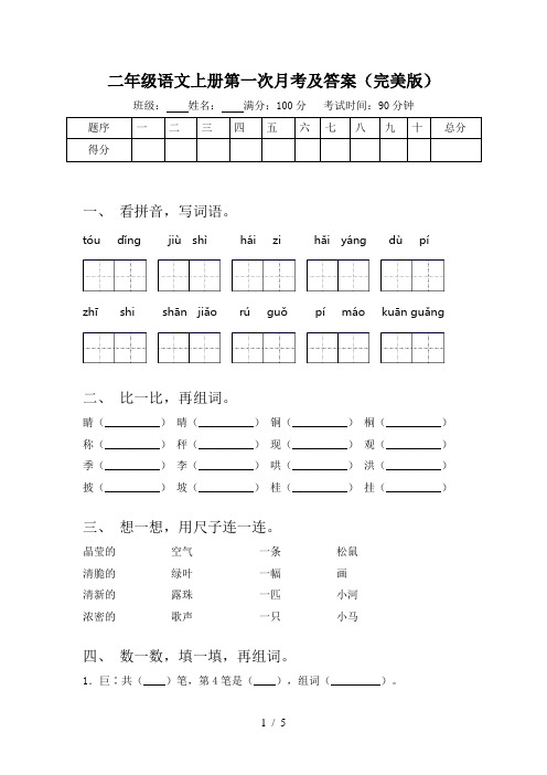 二年级语文上册第一次月考及答案(完美版)