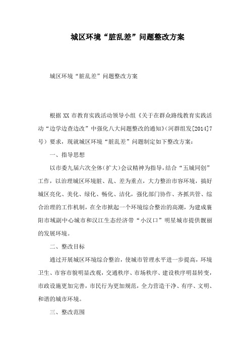 城区环境“脏乱差”问题整改方案