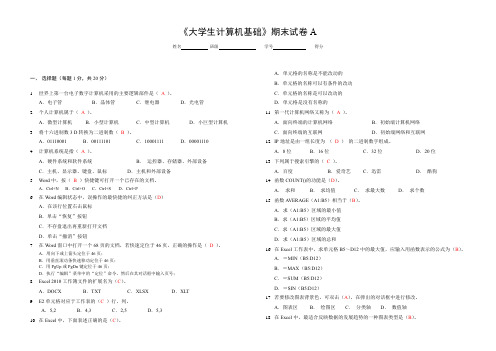 大学生计算机基础期末试卷A(含参考答案)