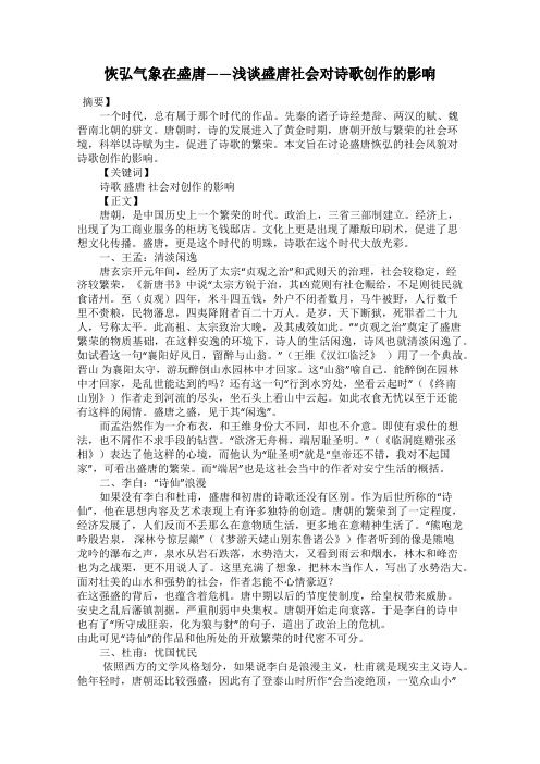 恢弘气象在盛唐——浅谈盛唐社会对诗歌创作的影响