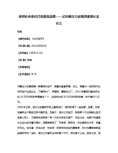 承担社会责任打造畜牧品牌——记内蒙古力农集团董事长吴长江