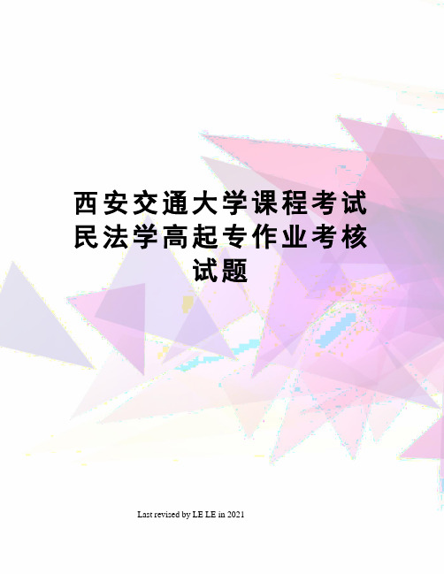 西安交通大学课程考试民法学高起专作业考核试题