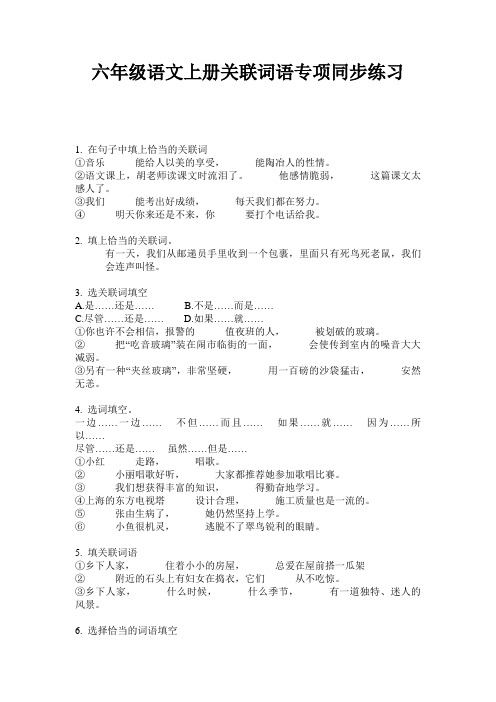 六年级语文上册关联词语专项同步练习