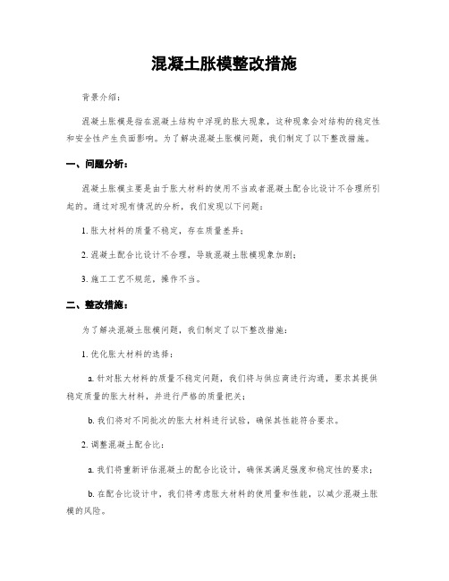 混凝土胀模整改措施 (2)