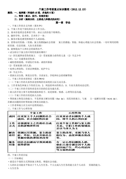 个案工作考前重点知识整理