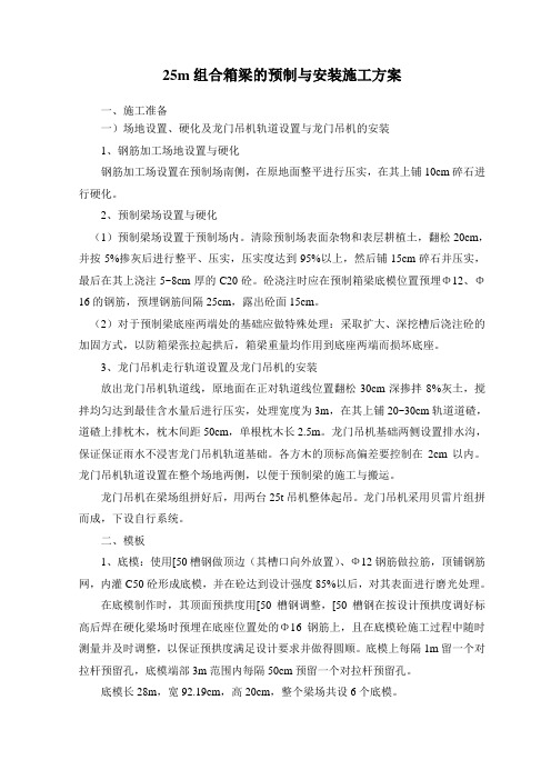 25m组合箱梁的预制与安装施工方案