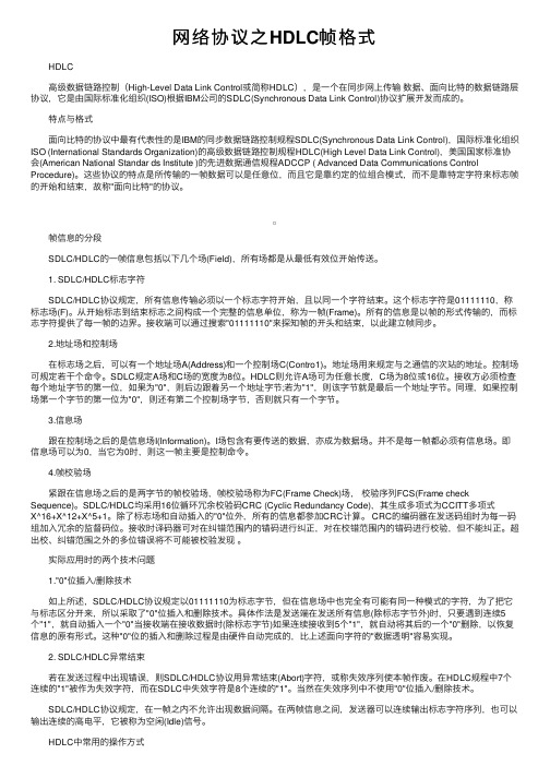 网络协议之HDLC帧格式