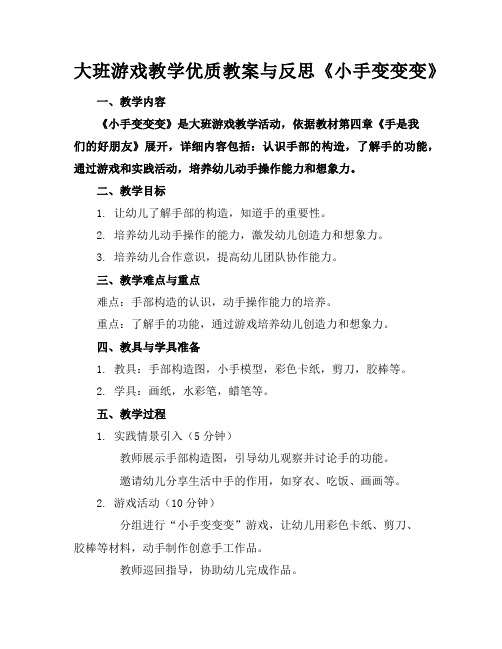 大班游戏教学优质教案与反思《小手变变变》