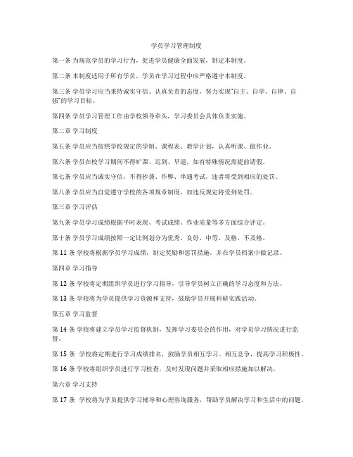 学员学习管理制度